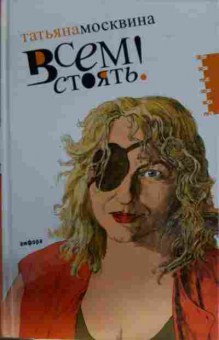 Книга Москвина Т. Всем стоять!, 11-13851, Баград.рф